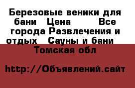 Березовые веники для бани › Цена ­ 40 - Все города Развлечения и отдых » Сауны и бани   . Томская обл.